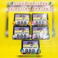 ราคา กรอบป้ายทะเบียนมอเตอร์ไซค์ ลายการ์ตูน เซตสีดำ พร้อมชุดน็อตพร้อมใส่ แบบเหล็ก (27021034112)