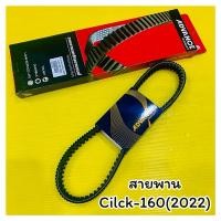 ราคา สายพาน Cilck 160 2022 2024 ตรงรุ่น เกรดอินโด ADVANCE (26980305132)