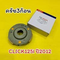 ราคา ครัช3ก้อน Click125i ปี2012 ชุดใหญ่ POP (26930307518)