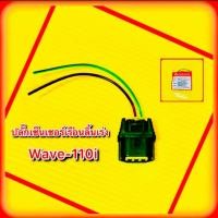 ราคา ปลั๊กเซ็นเซอร์เรือนลิ้นเร่ง Wave 110i ADVANCE (25562132670)