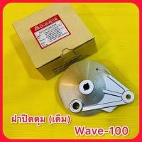 ราคา ฝาปิดดุม ดุมหลังเดิม Wave100 สีบรอนซ์ ADVANCE (25454838006)