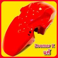 ราคา บังโคลนหน้า ZOOMER X สีแดง แท้ HONDA 61100 K20 900ZD (25068925932)