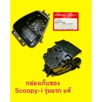 ราคา กล่องเก็บของ Scoopy i 2009 2012 รุ่นไฟเลี้ยวแยก แท้ KYM (24790952717)