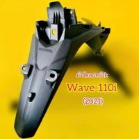 ราคา บังโคลนหลัง Wave110i 2021 2025 NCA (24583683904)