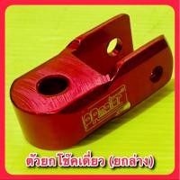 ราคา ตัวยกโช๊คเดี่ยว ยกล่าง รูน๊อต 12mm 10mm สีแดง PR (24510732905)