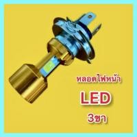ราคา หลอดไฟหน้า 3 ขา LED 12V (24103179582)