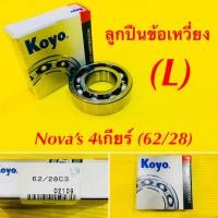 ราคา ลูกปืนข้อเหวี่ยง ข้างซ้าย L Nova s 4 เกียร์ no 62 28 KOYO (23053716472)