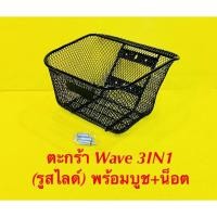 ราคา ตะกร้า Wave 3in1 รูสไลด์ พร้อมน็อต บูช ใส่Wave 100 110 เก่า ใหม่ 110i เก่า ใหม่ Wave 125 (21884347354)