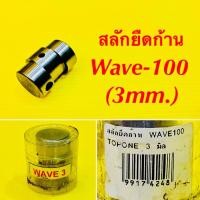 ราคา สลักยืดก้าน Wave 100 3mm TOPONE (21593669388)