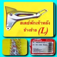 ราคา สเตย์พักเท้า หลังข้างซ้าย L Wave 100S 2005 SRK (20884665842)