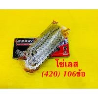 ราคา โซ่เลส 420 106ข้อ OSAKI (16698672097)