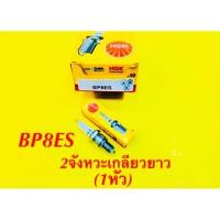 ราคา หัวเทียน มอเตอร์ไซค์ NGK BP8ES 1หัว 2จังหวะเกลียวยาว แท้ NGK (9511030410)