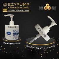 ราคา รับประกัน 1 ปี ฝาปั๊ม สำหรับกระปุก Vaseline Pro Derma 360g ครีมหิมะ ยี่ห้อ EZYPUMP ของแท้ 100 (50454596626)