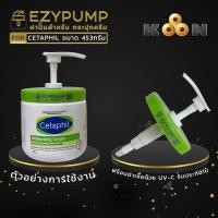 ราคา รับประกัน 1 ปี ฝาปั๊ม สำหรับกระปุก Cetaphil Moisturising Cream 453g ยี่ห้อ EZYPUMP ของแท้ 100 (43678645185)