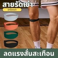 ราคา แผ่นรองเข่าสายรัดซิลิโคนแรงกระแทกซิลิโคนเอ็นเข่าสนับสนุนการดูดซับสะบ้าหัวเข่าใหม่SELFISHER (51050135709)