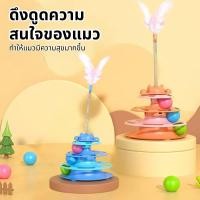ราคา ขนไก่ แมว4ชั้น ลูกบอลอาหาร รางบอล4ชั้น รางบอลแมว ของเล่นน้องแมว ของเล่นแมว แถม (46650133598)