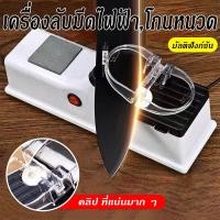 ราคา ลับคมกรรไกรพร้อมอุปกรณ์ครัวเครื่องลับมีดอัตโนมัติไฟฟ้าเสียบUSBได้แบบรูดมีดคมเหมือนใหม่ (50600150354)