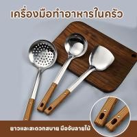 ราคา ตะหลิว กระบวย ตะหลิวมีรู กระบวยสุกี้ สเเตนเลสด้ามลายไม้ ตักแกง พลั่ว ตักน้ำซุป (41358548495)