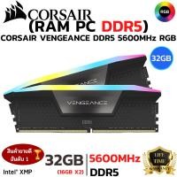 ราคา RAM 32GB 16GBx2 DDR5 5600MHz หน่วยความจำ CORSAIR VENGEANCE RGB DDR5 INTEL XMP BLACK (43026779846)