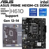ราคา MAINBOARD เมนบอร์ด ASUS PRIME H610M CS D4 INTEL SOCKET 1700 DDR4 MICRO ATX (42511929099)
