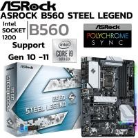 ราคา MAINBOARD เมนบอร์ด 1200 ASROCK B560 STEEL LEGEND DDR4 Support Gen 10 Gen11 (24539139248)