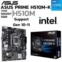 ราคา MAINBOARD เมนบอร์ด 1200 ASUS PRIME H510M K DDR4 Support Gen 10 Gen11 (25987269802)