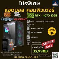 ราคา ชุดคอมประกอบ AMD Ryzen 7 5700X 4 6 GHz B450 DDR4 16GB 8X2 3200 M 2 512GB 650W เลือกเคสได้ (58106029509)