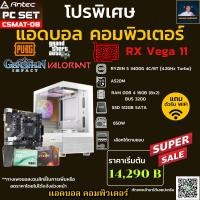 ราคา ชุดคอมประกอบ AMD I5 RYZEN 5 3400G 4 2 GHz A520M DDR4 16GB 8X2 BUS 3200 500GB 650W เลือกเคสได้ (55755631641)