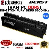 ราคา RAM DDR5 16GB 8GBx2 5200MHz หน่วยความจำ KINGSTON FURY BEAST DDR5 BLACK (53852768970)