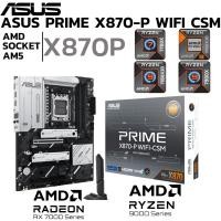 ราคา MAINBOARD เมนบอร์ด ASUS PRIME X870 P WIFI CSM AMD SOCKET AM5 DDR5 ATX (50056100100)