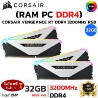 ราคา RAM CORSAIR VENGEANCE RGB RT 32GB 8GBx4 DDR4 3200MHz RAM หน่วยความจำ BLACK (47350770892)