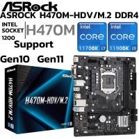 ราคา MAINBOARD เมนบอร์ด 1200 ASROCK H470M HDV M 2 DDR4 Support Gen 10 Gen 11 (45404804424)