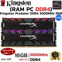 ราคา แรมพีซี DDR4 3000MHz KINGSTON HyperX PREDATOR RGB 16GB 8GBx2 DDR4 3000 RAM PC (44313980247)
