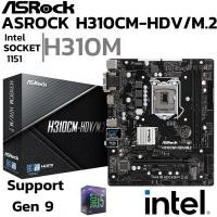 ราคา MAINBOARD เมนบอร์ด 1151 ASROCK H310CM HDV M 2 DDR4 Support Gen9 (28262008537)