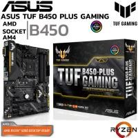 ราคา MAINBOARD เมนบอร์ด AM4 ASUS TUF B450 PLUS GAMING DDR4 Support 5000 Series (28150610029)