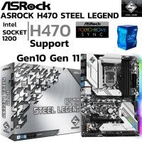 ราคา MAINBOARD เมนบอร์ด 1200 ASROCK H470 STEEL LEGEND DDR4 Support Gen 10 Gen 11 (27455260086)
