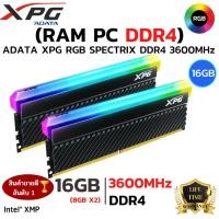 ราคา RAM DDR4 16GB 8GBx2 3600MHz หน่วยความจำ ADATA SPECTRIX D45G AX4U36008G18IDCBK D45 RGB (27417107728)