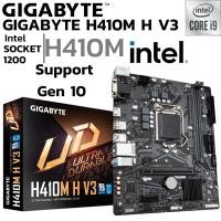 ราคา MAINBOARD เมนบอร์ด 1200 GIGABYTE H410M H V3 DDR4 Support Gen 10 (26465653812)