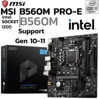 ราคา MAINBOARD เมนบอร์ด 1200 MSI B560M PRO E DDR4 Support Gen 10 Gen11 (26314474630)
