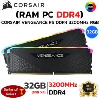 ราคา RAM CORSAIR VENGEANCE RGB RS 32GB 8GBx4 DDR4 3200MHz RAM หน่วยความจำ BLACK (26080021977)