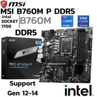 ราคา MAINBOARD เมนบอร์ด MSI PRO B760M P DDR5 SOCKET LGA 1700 MICRO ATX (25891032289)