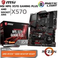 ราคา MAINBOARD เมนบอร์ด AM4 MSI MPG X570 GAMING PLUS DDR4 Support 5000 Series (25822887913)