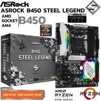 ราคา MAINBOARD เมนบอร์ด AM4 ASROCK B450 STEEL LEGEND DDR4 Support 5000 Series (21152103934)