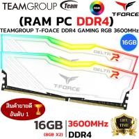 ราคา TEAM GROUP T FORCE DELTA RGB 16GB 8GBx2 DDR4 3600 RAM PC แรมพีซี White ประกัน advice (20989385635)