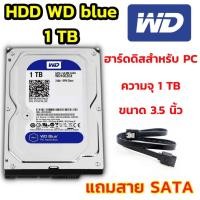 ราคา HDD WD Blue ฮาร์ดดิส 1 TB 7200rpm แถมสาย sata (15192431481)