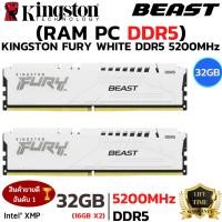 ราคา RAM 32GB 16GBx2 DDR5 5200MHz RAM หน่วยความจำ KINGSTON FURY BEAST DDR5 WHITE KF552C40BWK2 32 (54305621001)
