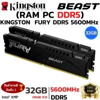 ราคา RAM DDR5 32GB 16GBx2 5600MHz หน่วยความจำ KINGSTON FURY BEAST DDR5 BLACK (53352470144)