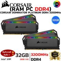 ราคา RAM 32GB 8GBx4 DDR4 3200 RAM PC แรมพีซี CORSAIR DOMINATOR PLATINUM RGB CMT16GX4M2C3200C16 (53303282077)