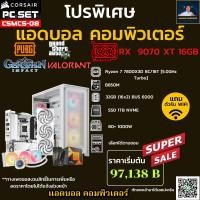 ราคา ชุดคอมประกอบ AMD Ryzen 7 7800X3D 5 0 GHz B850M DDR5 32B 16X2 6000 M 2 1TB 1000W เลือกเคสได้ (51306131196)