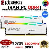 ราคา 32GB 16GBx2 DDR5 5200MHz RAM หน่วยความจำ KINGSTON FURY BEAST DDR5 RGB WHITE KF552C40BWAK2 32 (48601952708)